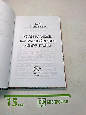 Нечаянная радость, или Раб Божий Владлен и другие истории