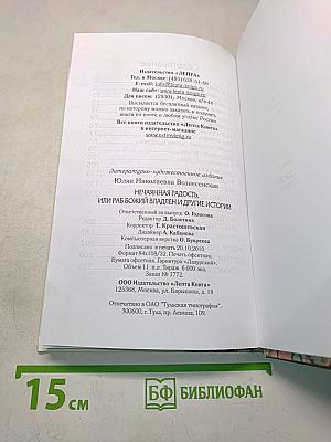 Нечаянная радость, или Раб Божий Владлен и другие истории