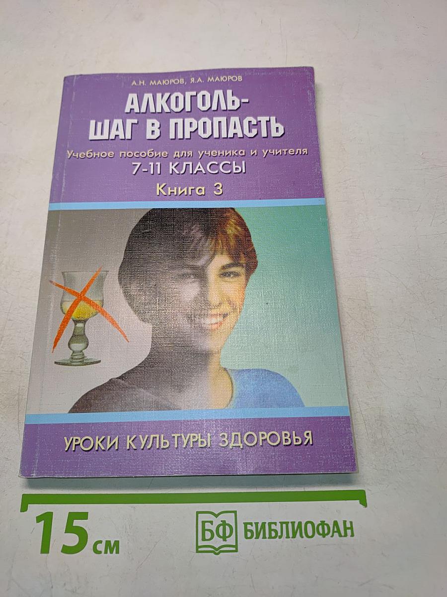 Алкоголь – шаг в пропасть. Уроки культуры здоровья. Книга 3. Учебное пособие для ученика и учителя 7-11 классы