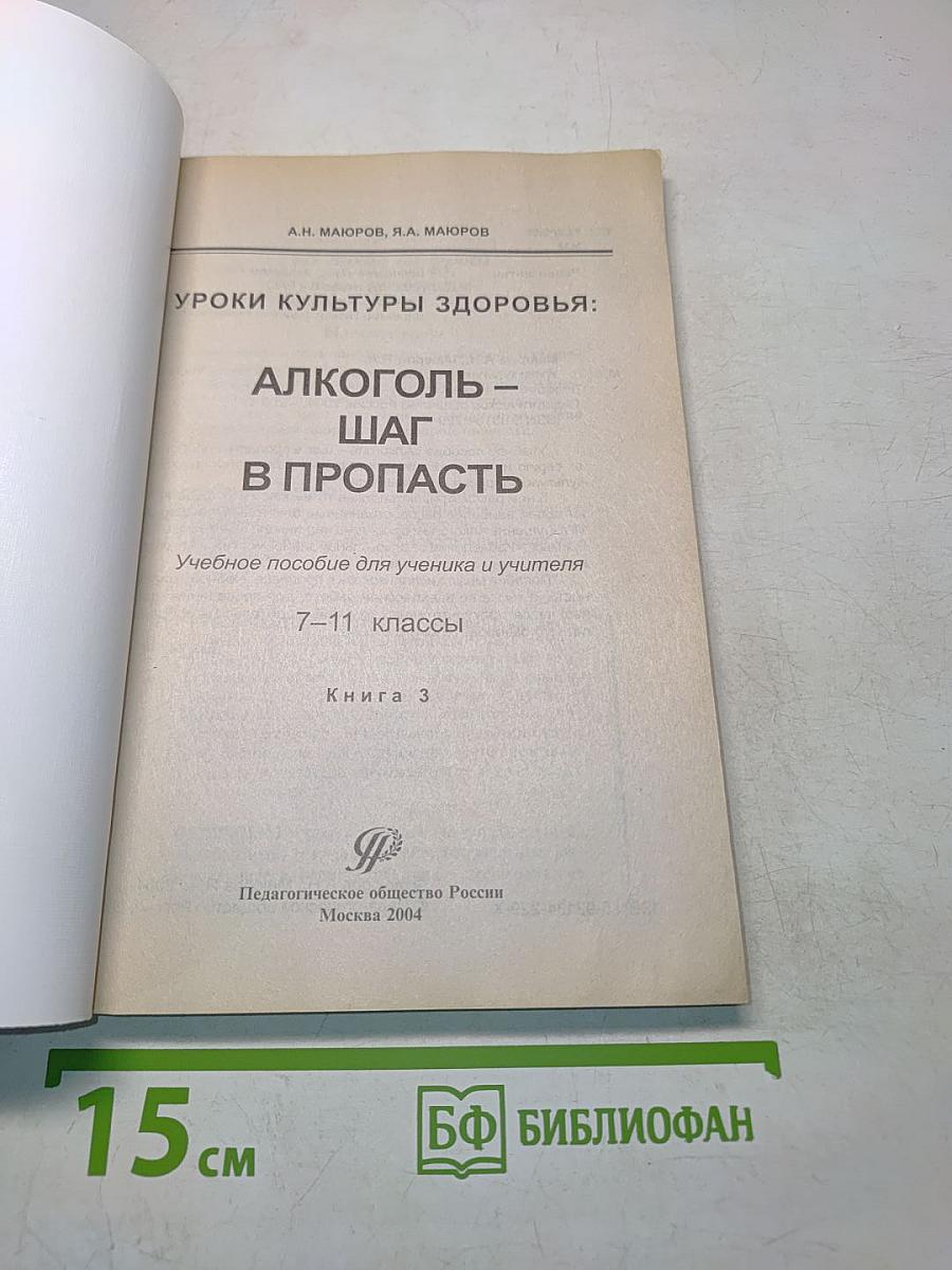 Алкоголь – шаг в пропасть. Уроки культуры здоровья. Книга 3. Учебное пособие для ученика и учителя 7-11 классы