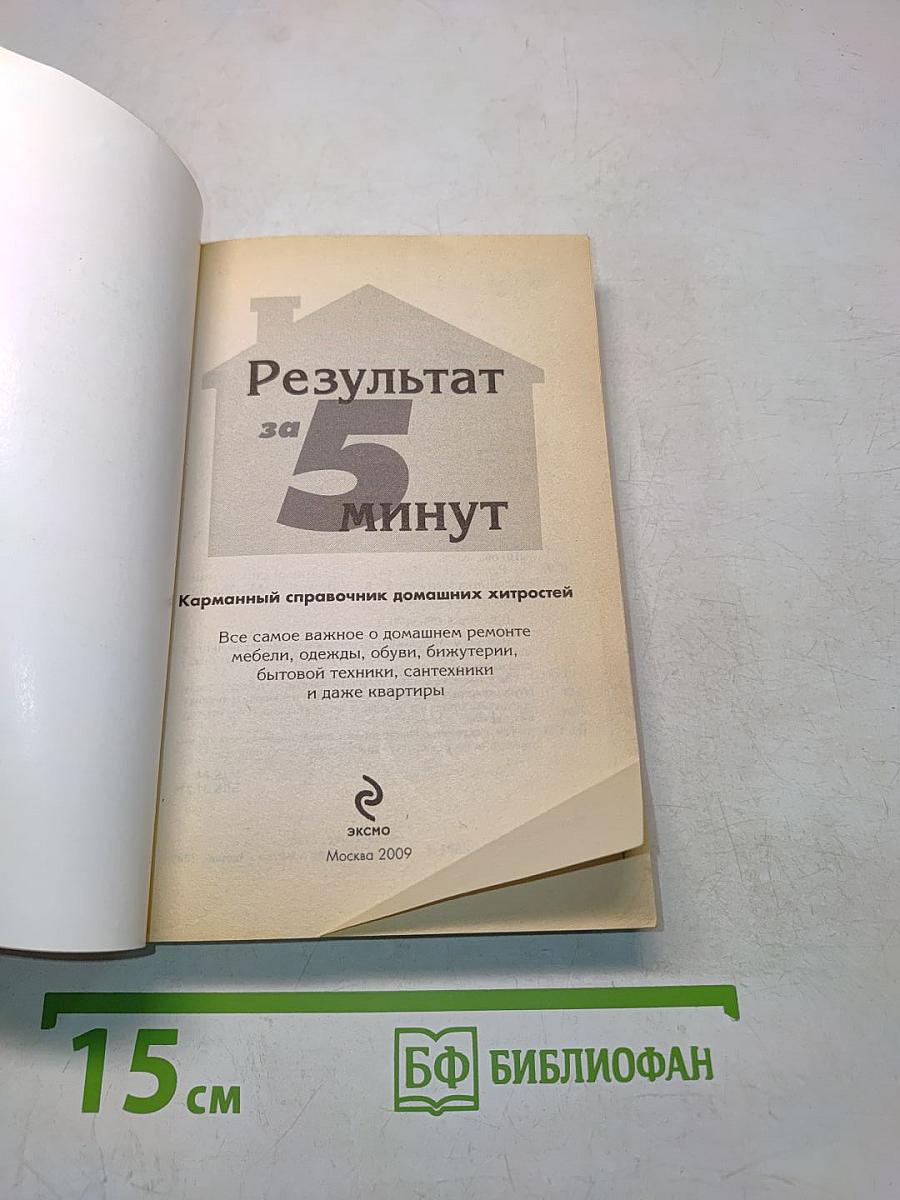 Результат за 5 минут. Карманный справочник домашних хитростей