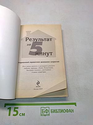 Результат за 5 минут. Карманный справочник домашних хитростей