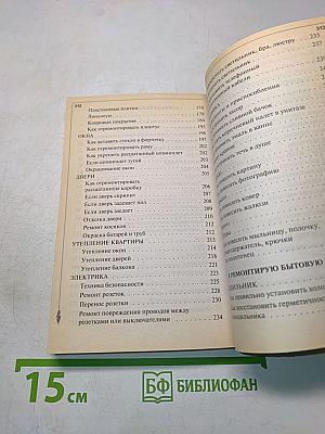 Результат за 5 минут. Карманный справочник домашних хитростей