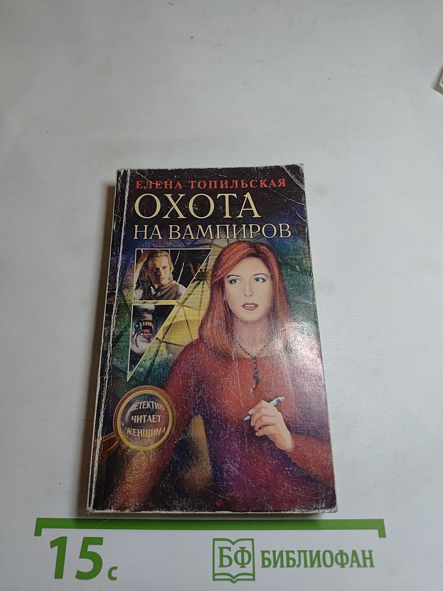 Охота на вампиров