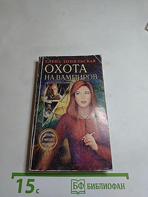 Охота на вампиров