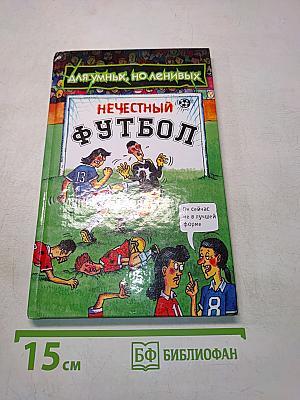 Нечестный футбол