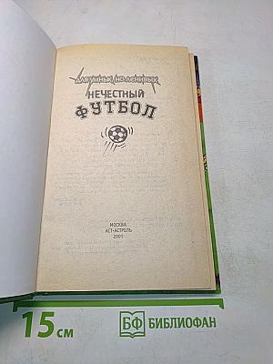 Нечестный футбол