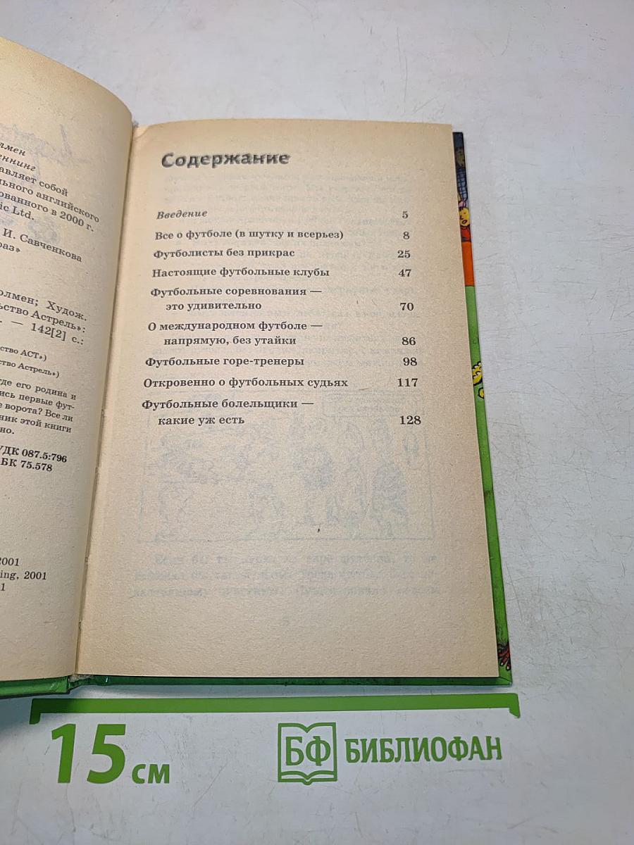 Нечестный футбол