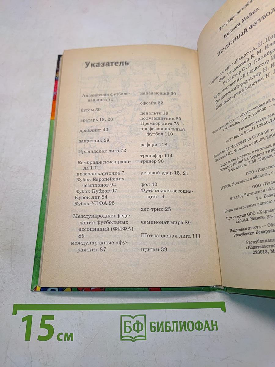 Нечестный футбол