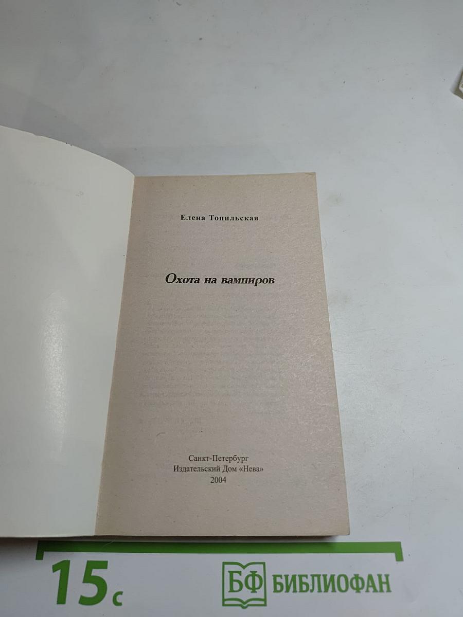 Охота на вампиров