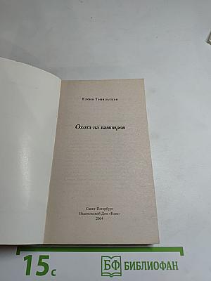 Охота на вампиров