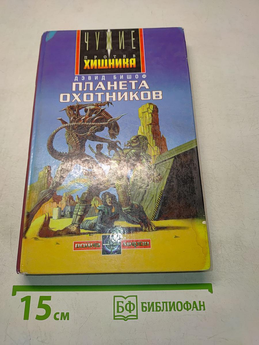 Планета охотников