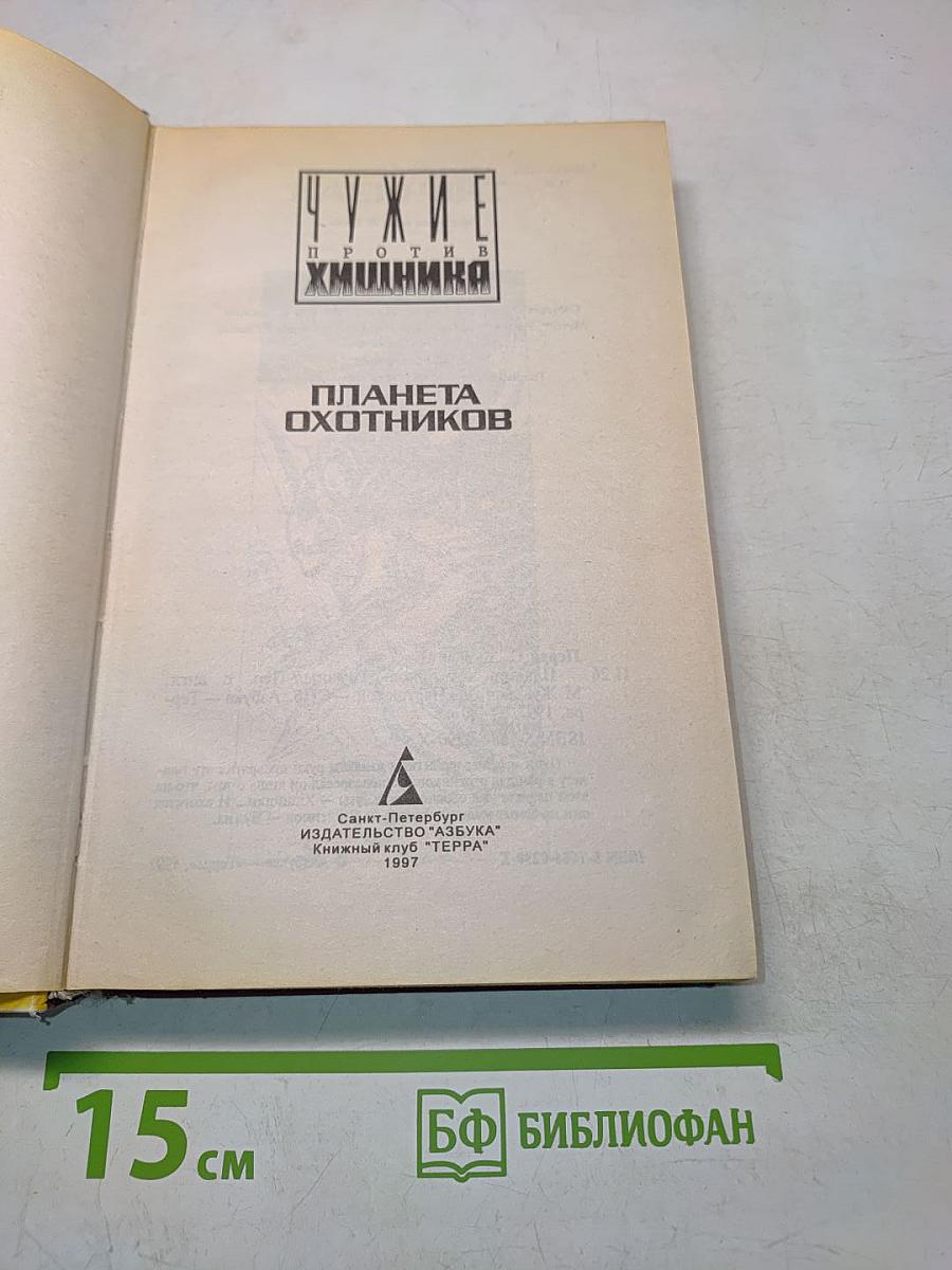 Планета охотников