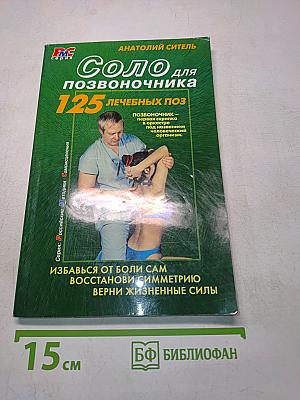 Соло для позвоночника. 125 лечебных поз