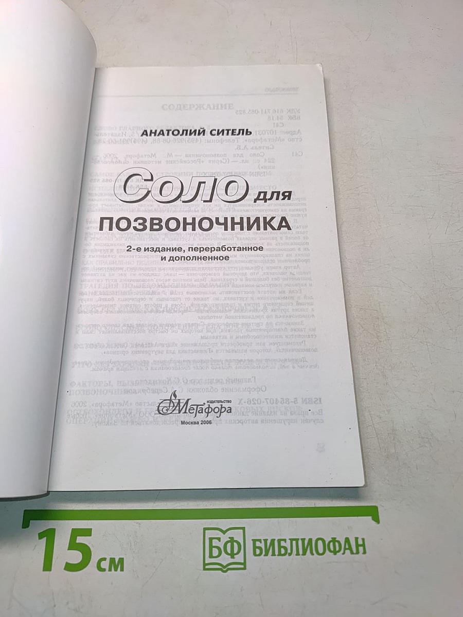 Соло для позвоночника. 125 лечебных поз