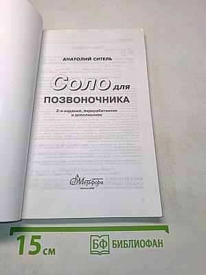 Соло для позвоночника. 125 лечебных поз
