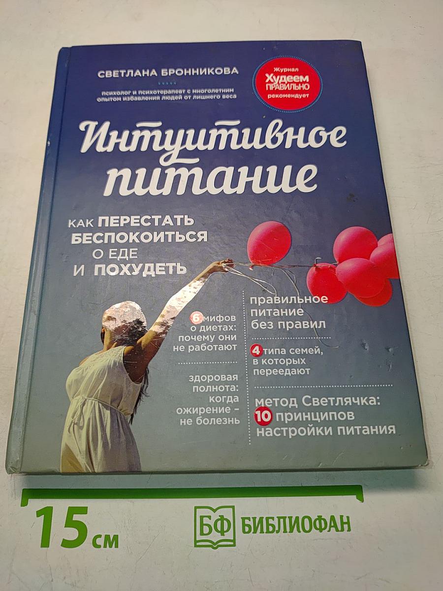 Интуитивное питание. Как перестать беспокоиться о еде и похудеть