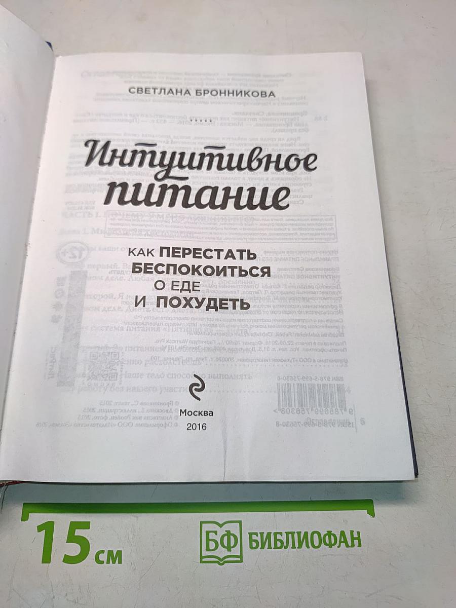 Интуитивное питание. Как перестать беспокоиться о еде и похудеть