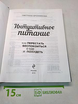 Интуитивное питание. Как перестать беспокоиться о еде и похудеть