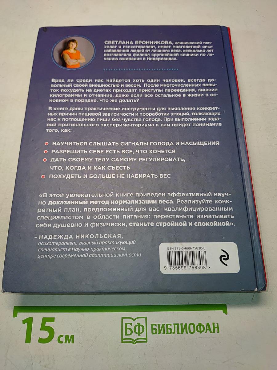 Интуитивное питание. Как перестать беспокоиться о еде и похудеть