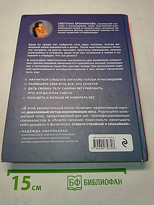 Интуитивное питание. Как перестать беспокоиться о еде и похудеть