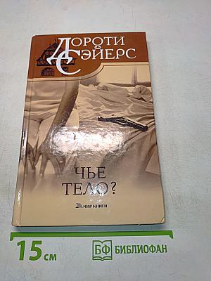 Чье тело?