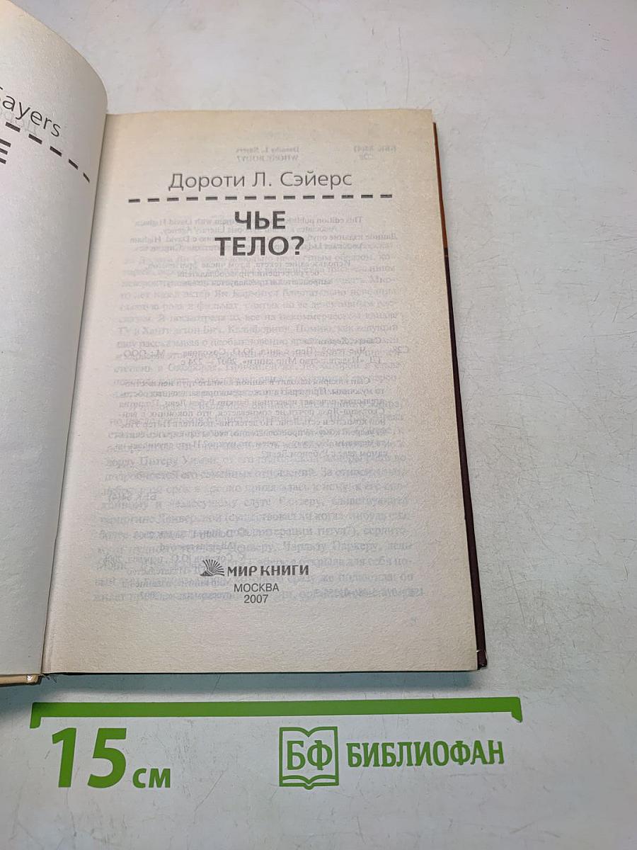 Чье тело?