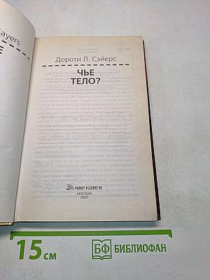 Чье тело?