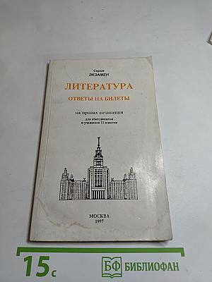 Литература. Ответы на билеты. На правах сочинения для абитуриентов и учащихся 11 классов