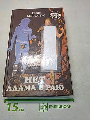 Нет Адама в раю
