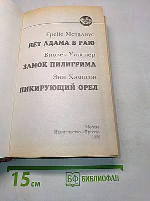 Нет Адама в раю