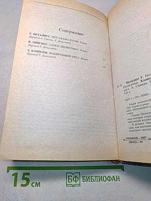 Нет Адама в раю