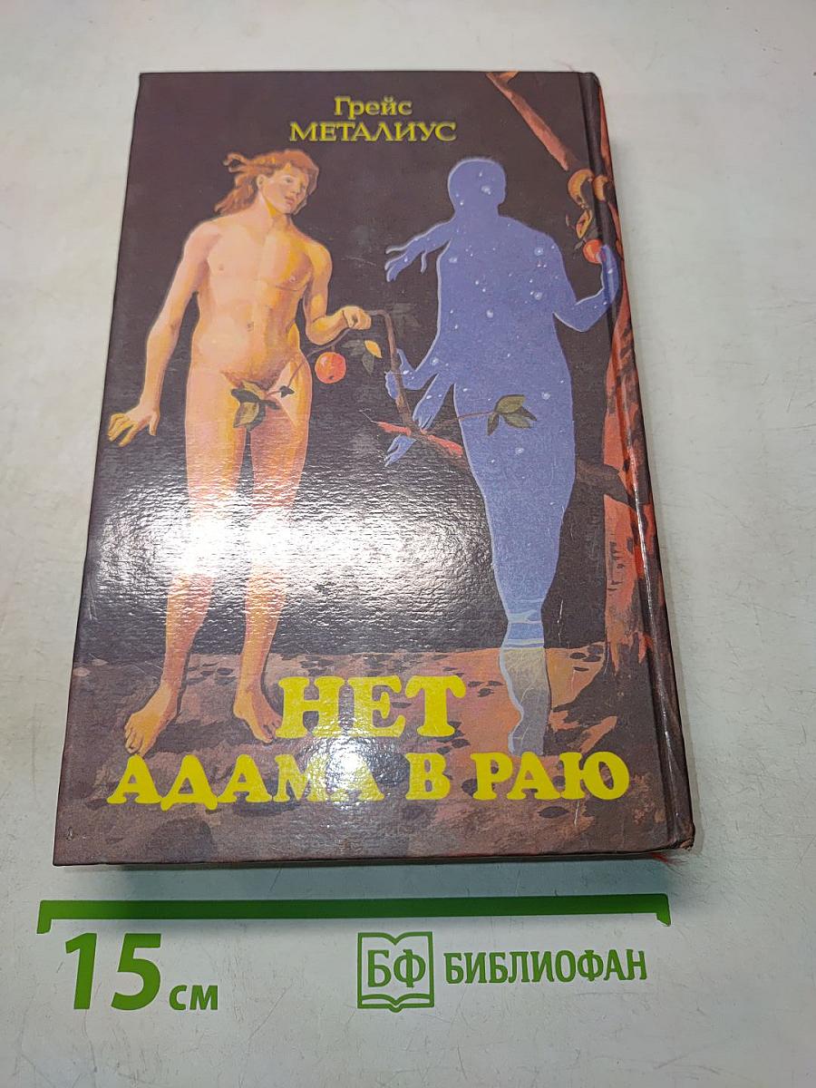 Нет Адама в раю