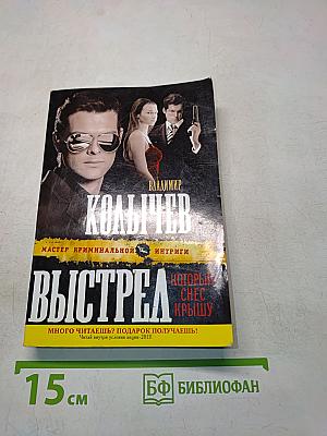 Выстрел, который снеc крышу