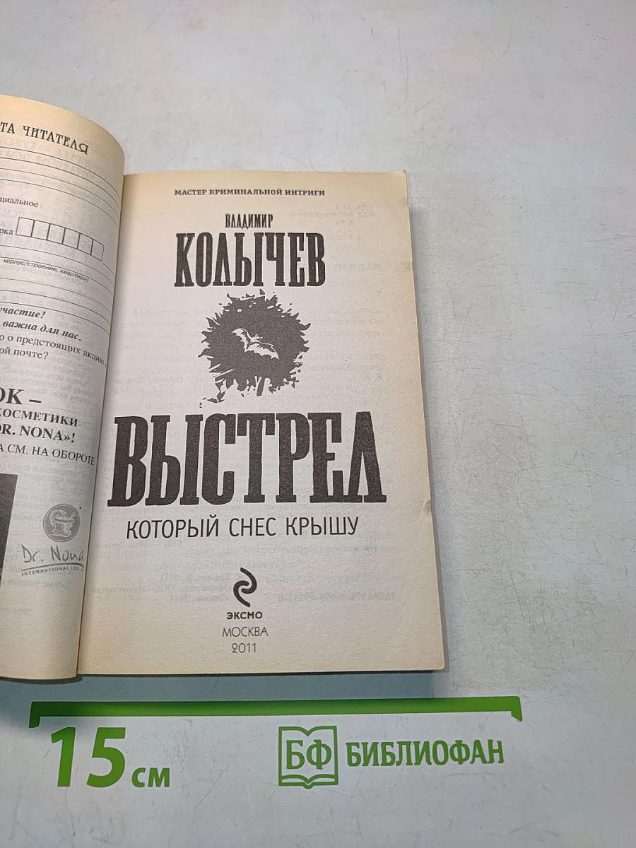 Выстрел, который снеc крышу