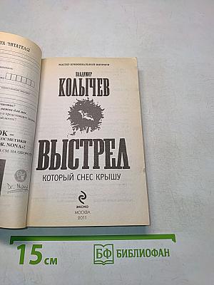 Выстрел, который снеc крышу