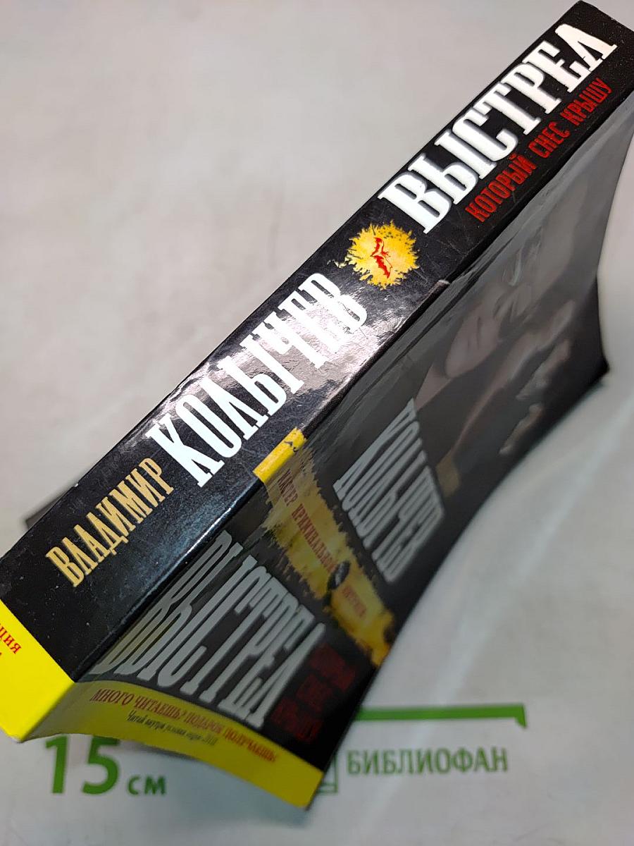 Выстрел, который снеc крышу