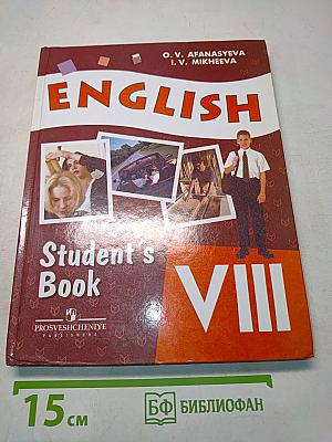 Английский язык. Учебник. 8 класс