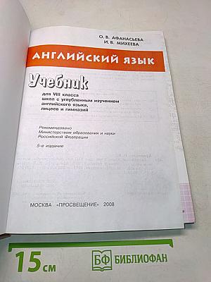 Английский язык. Учебник. 8 класс