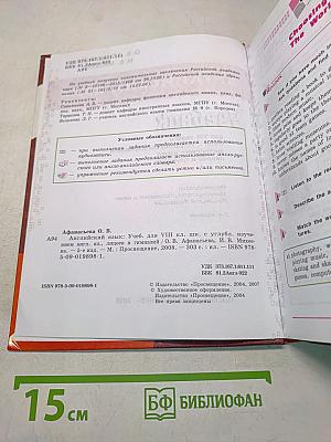 Английский язык. Учебник. 8 класс