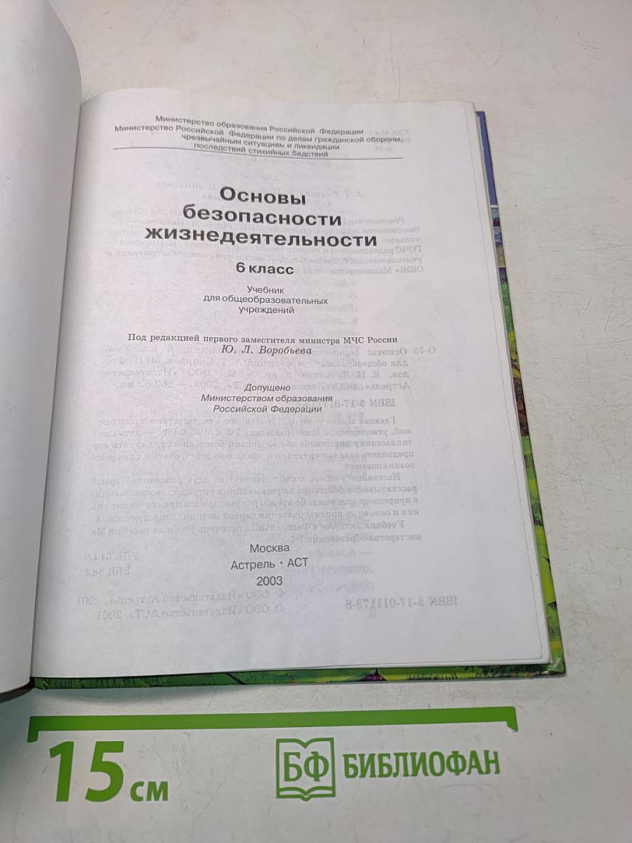 Основы безопасности жизнедеятельности 6 класс