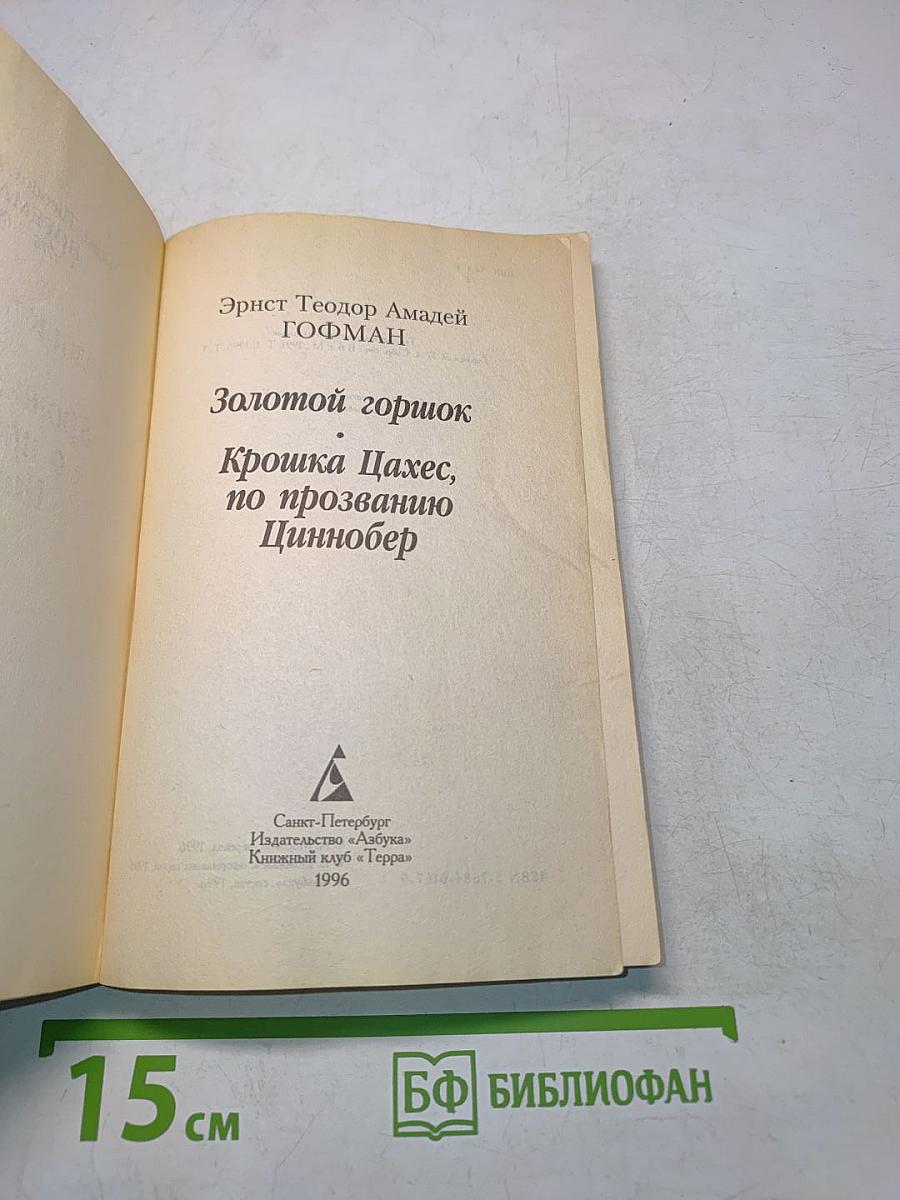 Золотой горшок. Крошка Цахес, по прозванию Циннобер