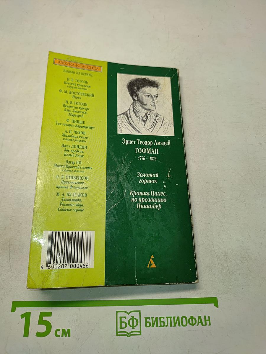 Золотой горшок. Крошка Цахес, по прозванию Циннобер