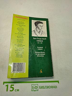 Золотой горшок. Крошка Цахес, по прозванию Циннобер