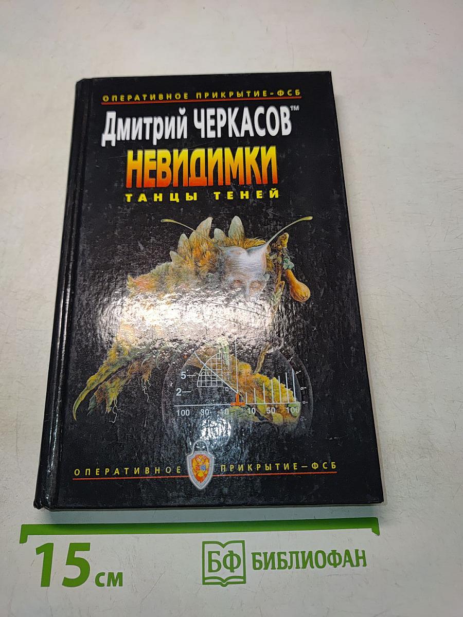 Невидимки. Танцы теней