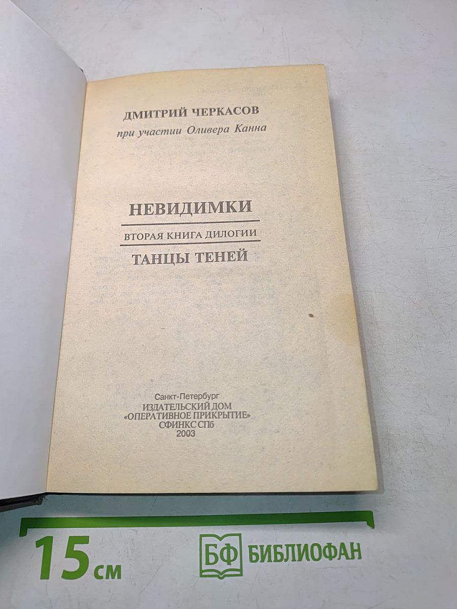 Невидимки. Танцы теней