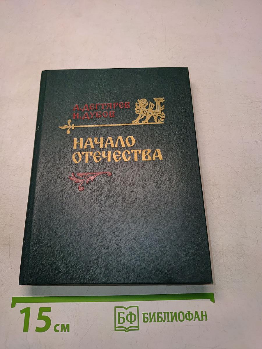 Начало Отечества