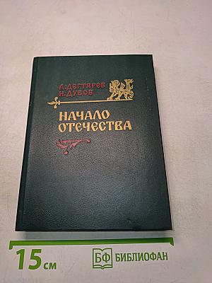 Начало Отечества