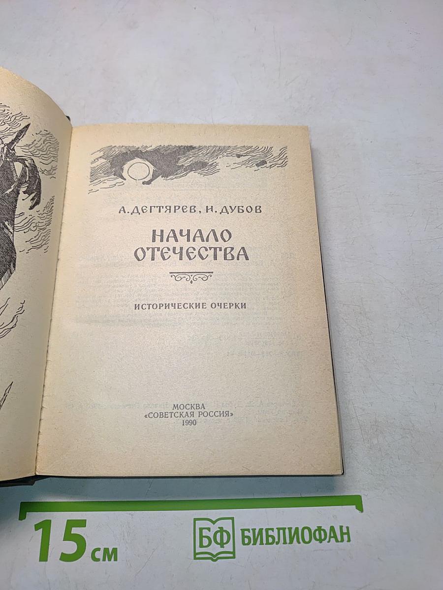 Начало Отечества