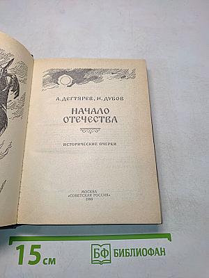 Начало Отечества